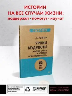 Уроки мудрости. Притчи, байки и истории от психотерапевта