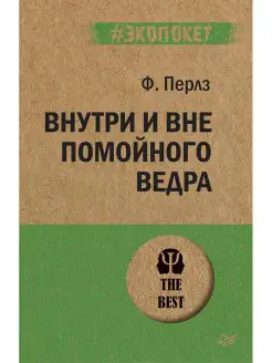 Внутри и вне помойного ведра (#экопокет)