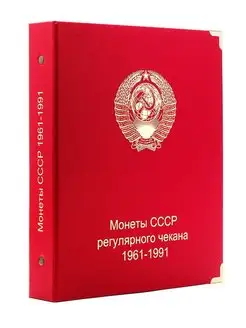 Папка, планшет, монетник для регулярки СССР