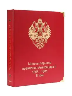 Кляссер для монет Александра II (1855-1881)