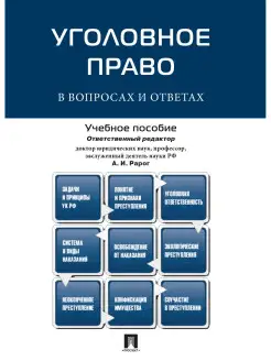 Уголовное право в вопросах и ответах