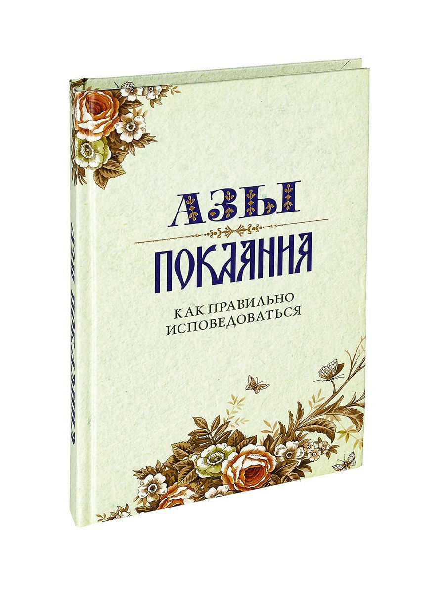 Как правильно исповедоваться пример. Как правильно исповедоваться что говорить. Азы покаяния. Как правильно исповедоваться?. Как правило исповедоваться.