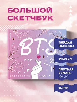 Блокнот-скетчбук. BTS