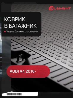 Коврик в багажник AUDI A4, 2016-