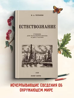 Естествознание. Учебник в двух частях. 1939-1940