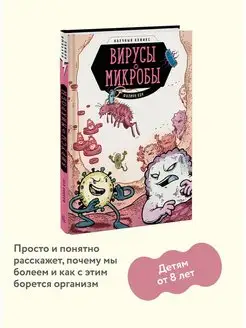 Вирусы и микробы. Научный комикс