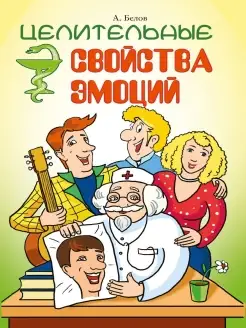 Целительные свойства эмоций