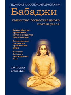 Бабаджи - таинство божественного потенциала. Биджа мантры