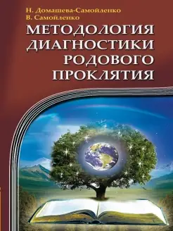 Методология диагностики Родового Проклятия