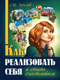 Как реализовать себя и стать счастливым