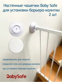 Настенные чашечки Baby Safe 2 шт