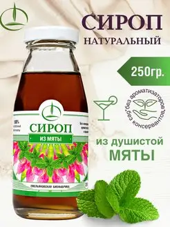 Сироп Мятный, 250 гр. без сахара