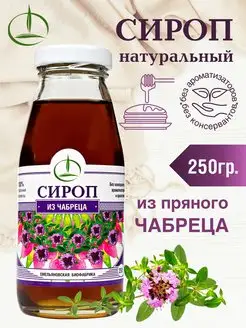 Сироп, 250 гр, Чабрец без сахара