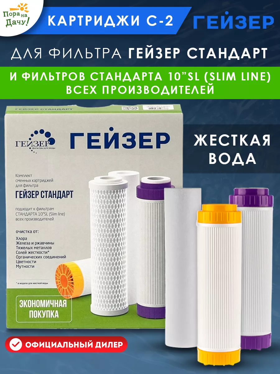 Гейзер Стандарт Картриджи Купить Спб