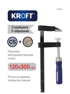 Струбцина f-образная 50х150мм KROFT KROFT 8655088 купить за 485 ₽ в интернет-магазине Wildberries