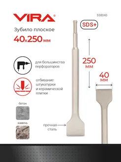 Зубило широкое SDS-plus 40 х 250 мм