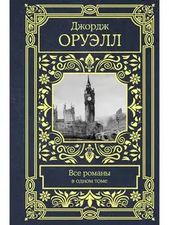 Все романы в одном томе