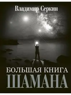 Большая книга Шамана