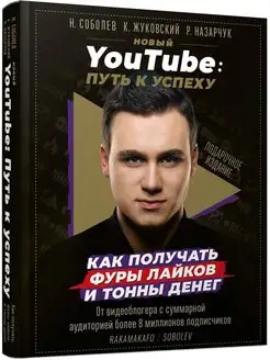 Новый YouTube путь к успеху. Как