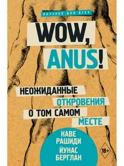 Wow, anus! Неожиданные откровения о том