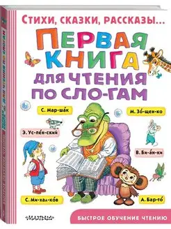 Первая книга для чтения по слогам