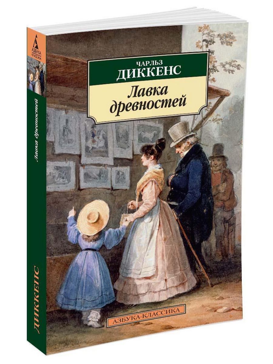 Диккенс книги. Диккенс Лавка древностей книга. Лавка древностей Роман Чарльза Диккенса. Лавка древности Чарльз Дикер. Чарльза деккинса Лавка древности.