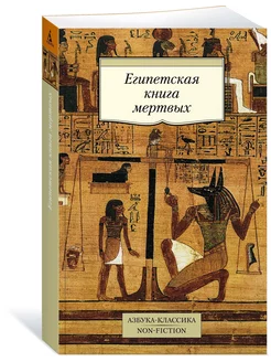 Египетская книга мертвых