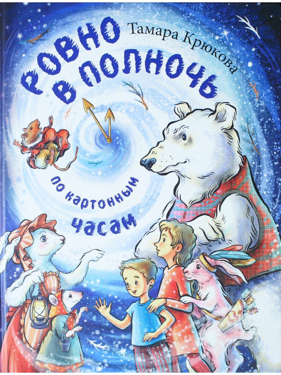 Ровно в полночь. Тамара Крюкова Ровно в полночь по картонным часам. Т.Крюкова 