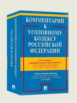 Комментарий к Уголовному кодексу РФ УК РФ