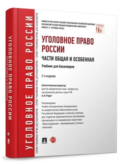 Уголовное право России