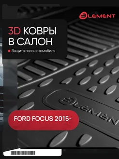 Коврики 3D FORD Focus 3 2015-