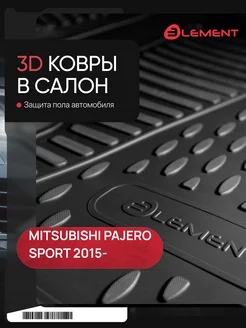 Коврики 3D в салон для MITSUBISHI Pajero Sport III IIIp