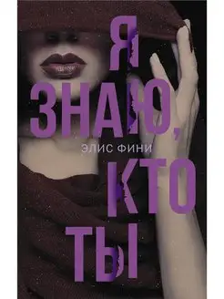 Я знаю, кто ты