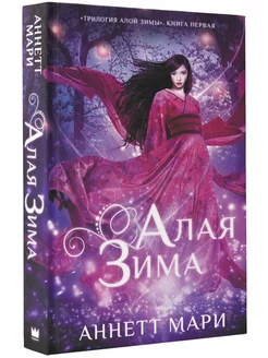 Алая зима книга 1