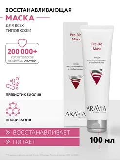 Маска восстанавливающая с пребиотиками Pre-Bio Mask, 100 мл