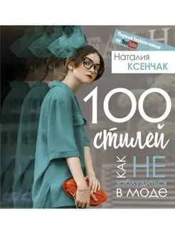 100 стилей. Как не заблудиться в моде