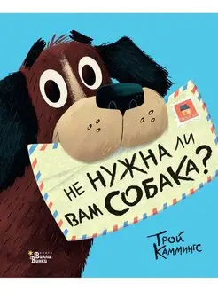 Не нужна ли вам собака?