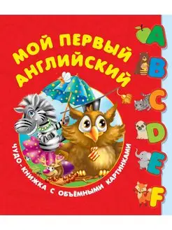 Мой первый английский. Чудо-книжка с