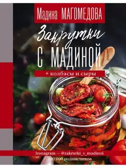 Закрутки с Мадиной