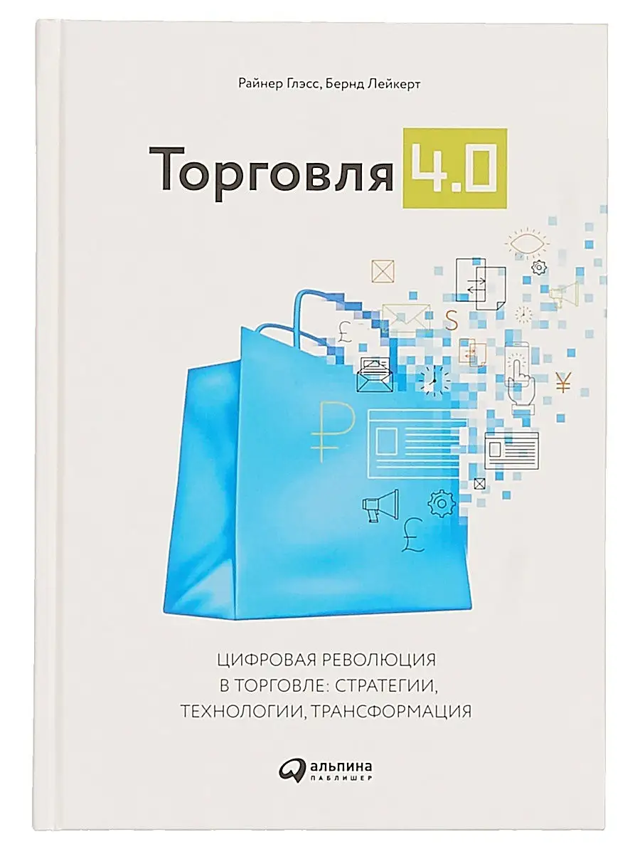 Торговля 4.0 Альпина. Книги 8669030 купить за 861 ₽ в интернет-магазине  Wildberries