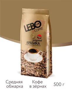 Кофе в зернах ЛЕБО Original Арабика 100%, 500 г