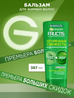 Fructis Бальзам Фруктис Огуречная Свежесть 387 мл