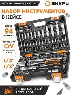 Набор инструментов, 1 2", 1 4", CrV, 94 предмета, кейс