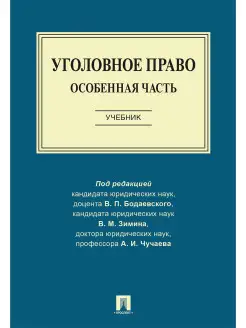 Уголовное право. Особенная часть