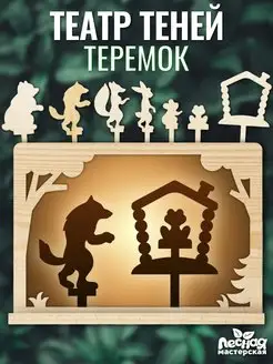 Развивающая игра Театр теней с ширмой и фигурками "Теремок"