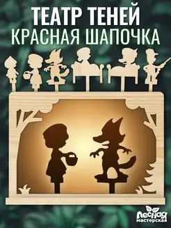 Развивающая игра для детей Театр теней "Красная шапочка"