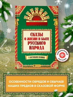 Удивительная русь Сказы о жизни и быте русского народа