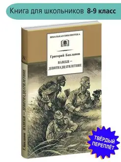 Навеки девятнадцатилетние Бакланов Г.Я
