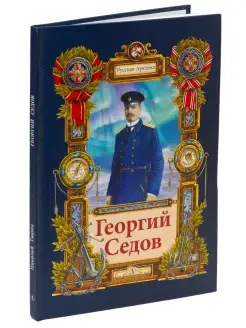 Георгий Седов. Гарантирую жизнью (с допо