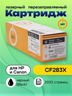 Картридж CF283X для HP и Canon (2200 стр.)